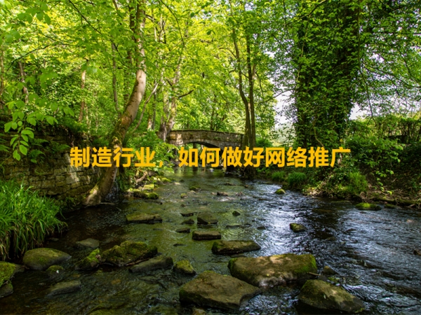 制造行業(yè)，如何做好網(wǎng)絡(luò)推廣？