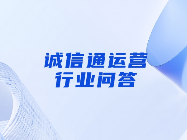 誠(chéng)信通店鋪有哪些推廣工具可以嘗試使用？